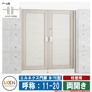 【無料★特典付】門扉 両開き エルネクス門扉M-YK型 柱使用 両開き 呼称:11-20 扉1枚寸法:1100×2000 LIXIL オプション品別売 おしゃれ TOEX