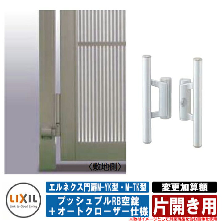 楽天市場】門扉 片開き エルネクス門扉M-YK型・M-TK型 柱使用 専用 