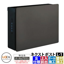 ポスト 郵便受け 郵便ポスト ネクストポスト L-1型 電子錠 左仕様 特注色 イメージ：オータムブラウン LIXIL リクシル 8KKB04 壁付けポスト 壁掛けポスト 上入れ前出し おしゃれ クール シンプル 戸建て 玄関 庭 宅配 新居 新築 お祝い プレゼント