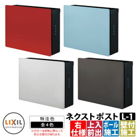 ポスト 郵便受け 郵便ポスト ネクストポスト L-1型 電子錠 右仕様 特注色 LIXIL リクシル 8KKB02 壁付けポスト 壁掛けポスト 上入れ前出し おしゃれ クール シンプル 戸建て 玄関 庭 かわいい 宅配 新居 新築 エクステリア リフォーム お祝い プレゼント