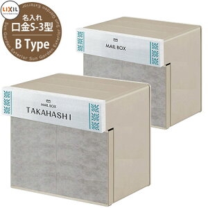 今だけポイント5倍セール中! 【郵便ポスト】 エクスポスト S-3型 シンプル 名入れタイプカバーセット 2ブロックサイズ レイアウトBタイプ 埋め込み式ポスト 郵便受け
