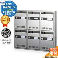 【無料★特典付】集合郵便受箱 KAM-6 6戸用 ダイヤル錠 (KEY-02) コーワソニア sonia 公団型ポスト マン…