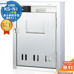 【無料★特典付】集合郵便受箱 KS-N1 1戸用 南京錠対応型 コーワソニア sonia 公団型ポスト マンション アパート 集合住宅 ポスト 小規模物件 集合用 前入れ前出し 集合住宅用ポスト ハイツ オ