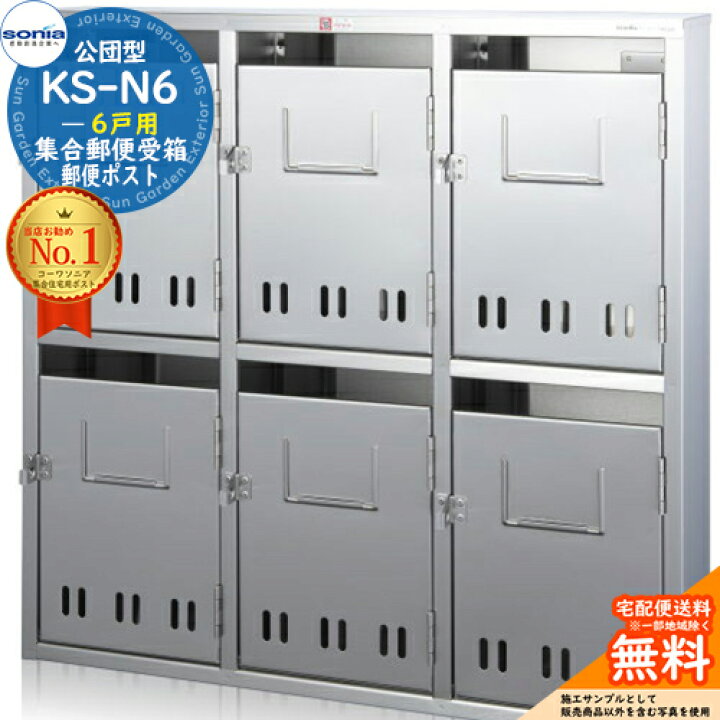 楽天市場】【無料☆特典付】集合郵便受箱 KS-N6 6戸用 南京錠対応型 
