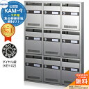 【無料★特典付】集合郵便受箱 KAM-9 9戸用 ダイヤル錠 (KEY-02) 受注生産：(3列3段) コーワソニア sonia 公団型ポス…