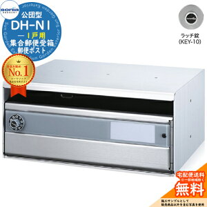 【無料★特典付】集合郵便受箱 DH-N1 1戸用 ラッチ錠 (KEY-10) コーワソニア sonia 公団型ポスト マンション アパート 集合住宅 ポスト 小規模物件 集合用 前入れ前出し 集合住宅用ポスト ハイツ