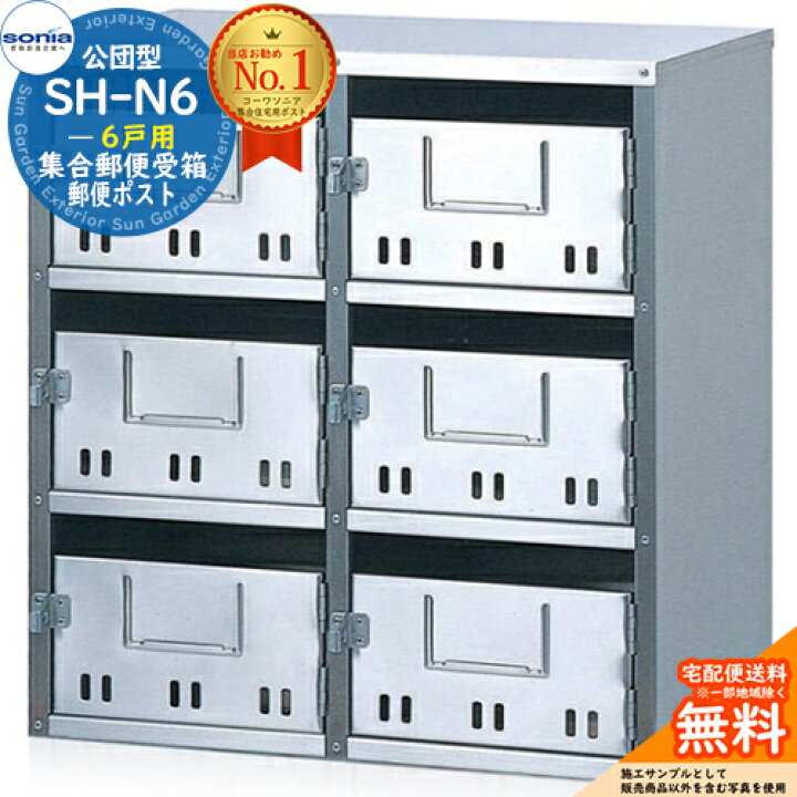 楽天市場】【無料☆特典付】集合郵便受箱 SH-N6 6戸用 南京錠対応型 