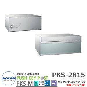 yTtz|Xg Xփ|Xg X֎ WZp|Xg ώvbVWX֎ PKS-2815 W280×H150×D400mm R[\jA PUSH KEY POST Oo dl }V Ap[g W