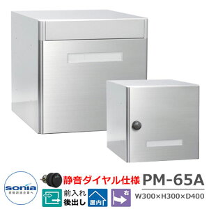 【無料★特典付】ポスト 郵便ポスト 郵便受け 集合住宅用ポスト 集合郵便受箱 PM-65A 静音ダイヤル錠タイプ コーワソニア 前入れ後出し 屋内仕様 マンション アパート 集合住宅 リホーム ポ