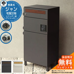【レビュー特典付】宅配ボックス付きポスト Gian ジャン 宅配2段タイプ MOJYU モジュ ポスト 大容量 ルグラン 比較品 おしゃれ 置き型 北欧 宅配BOX