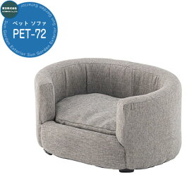 ペットスツール ペットハウス ペットベット 室内用 ペット ソファ PET-72GY イメージ画像：グレー 東谷 犬 猫 ドッグ キャット シンプル おしゃれ ファブリック 布地 取り外し カバーリング