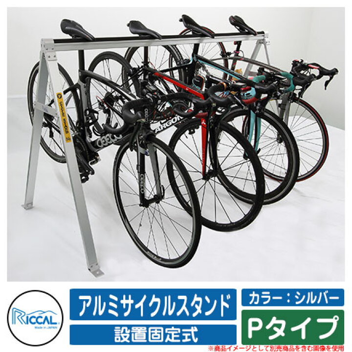 楽天市場】自転車 スタンド アルミサイクルスタンド Pタイプ 設置固定 