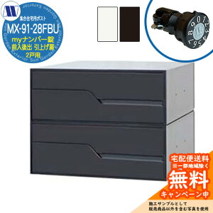 �X�փ|�X�g �X�֎� �W���Z��p�|�X�g MX-91-28FBU my�i���o�[�� �O�����o�� 2�˗p ���グ�� �c�����^�����[�N ���ߍ��� �Ǌ|�� �}���V���� �A�p�[�g �W���Z�� ���t�H�[�� �ώ��_�C������
