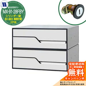 �X�փ|�X�g �X�֎� �W���Z��p�|�X�g MX-91-28FBY �z���C�g �V�����_�[�� �O�����o�� 2�˗p ���J���� �c�����^�����[�N ���ߍ��� �Ǌ|�� �}���V���� �A�p�[�g �W���Z�� ���t�H�[��
