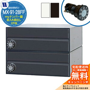 �X�փ|�X�g �X�֎� �W���Z��p�|�X�g MX-91-28FF my�i���o�[�� �O����O�o�� 2�˗p ��J�� �c�����^�����[�N ���ߍ��� �Ǌ|�� �}���V���� �A�p�[�g �W���Z�� ���t�H�[�� �ώ��_�C������