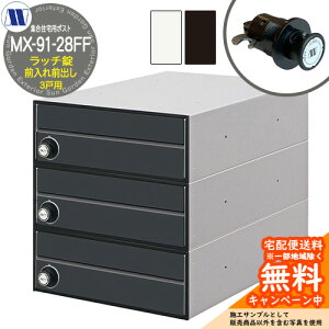 �X�փ|�X�g �X�֎� �W���Z��p�|�X�g MX-91-28FF ���b�`���b�N �O����O�o�� 3�˗p ��J�� �c�����^�����[�N ���ߍ��� �Ǌ|�� �}���V���� �A�p�[�g �W���Z�� ���t�H�[��