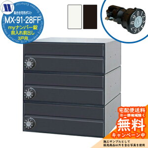 �X�փ|�X�g �X�֎� �W���Z��p�|�X�g MX-91-28FF my�i���o�[�� �O����O�o�� 3�˗p ���グ�� �c�����^�����[�N ���ߍ��� �Ǌ|�� �}���V���� �A�p�[�g �W���Z�� ���t�H�[�� �ώ��_�C������