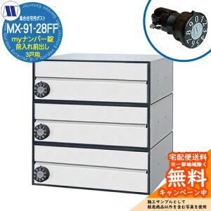 �X�փ|�X�g �X�֎� �W���Z��p�|�X�g MX-91-28FF �z���C�g my�i���o�[�� �O����O�o�� 3�˗p ���グ�� �c�����^�����[�N ���ߍ��� �Ǌ|�� �}���V���� �A�p�[�g �W���Z�� ���t�H�[�� �ώ��_