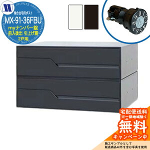 �X�փ|�X�g �X�֎� �W���Z��p�|�X�g MX-91-36FBU my�i���o�[�� �O�����o�� 2�˗p ���グ�� �c�����^�����[�N ���ߍ��� �Ǌ|�� �}���V���� �A�p�[�g �W���Z�� ���t�H�[�� �ώ��_�C������