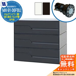 �X�փ|�X�g �X�֎� �W���Z��p�|�X�g MX-91-36FBU my�i���o�[�� �O�����o�� 3�˗p ���グ�� �c�����^�����[�N ���ߍ��� �Ǌ|�� �}���V���� �A�p�[�g �W���Z�� ���t�H�[�� �ώ��_�C������