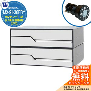 �X�փ|�X�g �X�֎� �W���Z��p�|�X�g MX-91-36FBY �z���C�g my�i���o�[�� �O�����o�� 2�˗p ���J���� �c�����^�����[�N ���ߍ��� �Ǌ|�� �}���V���� �A�p�[�g �W���Z�� ���t�H�[�� �ώ��_