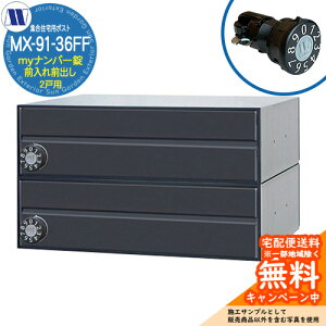 �X�փ|�X�g �X�֎� �W���Z��p�|�X�g MX-91-36FF �u���b�N my�i���o�[�� �O����O�o�� 2�˗p ���グ�� �c�����^�����[�N ���ߍ��� �Ǌ|�� �}���V���� �A�p�[�g �W���Z�� ���t�H�[�� �ώ��_