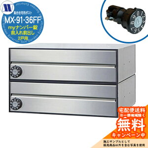 �X�փ|�X�g �X�֎� �W���Z��p�|�X�g MX-91-36FF �w�A���C�� my�i���o�[�� �O����O�o�� 2�˗p ���グ�� �c�����^�����[�N ���ߍ��� �Ǌ|�� �}���V���� �A�p�[�g �W���Z�� ���t�H�[�� �ώ�