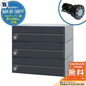 �X�փ|�X�g �X�֎� �W���Z��p�|�X�g MX-91-36FF �u���b�N my�i���o�[�� �O����O�o�� 3�˗p ���グ�� �c�����^�����[�N ���ߍ��� �Ǌ|�� �}���V���� �A�p�[�g �W���Z�� ���t�H�[�� �ώ��_