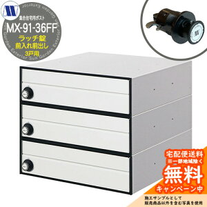 �X�փ|�X�g �X�֎� �W���Z��p�|�X�g MX-91-36FF �z���C�g ���b�`���b�N �O����O�o�� 3�˗p ��J�� �c�����^�����[�N ���ߍ��� �Ǌ|�� �}���V���� �A�p�[�g �W���Z�� ���t�H�[��