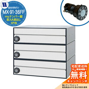 �X�փ|�X�g �X�֎� �W���Z��p�|�X�g MX-91-36FF �z���C�g my�i���o�[�� �O����O�o�� 3�˗p ���グ�� �c�����^�����[�N ���ߍ��� �Ǌ|�� �}���V���� �A�p�[�g �W���Z�� ���t�H�[�� �ώ��_