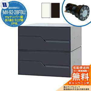 �X�փ|�X�g �X�֎� �W���Z��p�|�X�g MX-92-28FBU my�i���o�[�� �O�����o�� 2�˗p ���グ�� �c�����^�����[�N ���ߍ��� �Ǌ|�� �}���V���� �A�p�[�g �W���Z�� ���t�H�[�� �ώ��_�C������