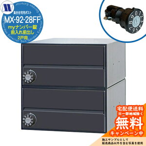 �X�փ|�X�g �X�֎� �W���Z��p�|�X�g MX-92-28FF �u���b�N my�i���o�[�� �O����O�o�� 2�˗p ���グ�� �c�����^�����[�N ���ߍ��� �Ǌ|�� �}���V���� �A�p�[�g �W���Z�� ���t�H�[�� �ώ��_