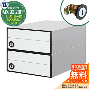 �X�փ|�X�g �X�֎� �W���Z��p�|�X�g MX-92-28FF �z���C�g �V�����_�[�� �O����O�o�� 2�˗p ���グ�� �c�����^�����[�N ���ߍ��� �Ǌ|�� �}���V���� �A�p�[�g �W���Z�� ���t�H�[��