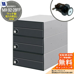 �X�փ|�X�g �X�֎� �W���Z��p�|�X�g MX-92-28FF �u���b�N ���b�`���b�N �O����O�o�� 3�˗p ���グ�� �c�����^�����[�N ���ߍ��� �Ǌ|�� �}���V���� �A�p�[�g �W���Z�� ���t�H�[��