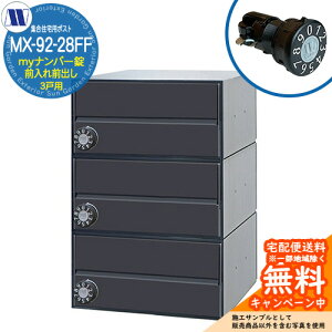 �X�փ|�X�g �X�֎� �W���Z��p�|�X�g MX-92-28FF �u���b�N my�i���o�[�� �O����O�o�� 3�˗p ���グ�� �c�����^�����[�N ���ߍ��� �Ǌ|�� �}���V���� �A�p�[�g �W���Z�� ���t�H�[�� �ώ��_