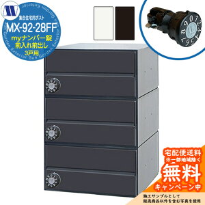 �X�փ|�X�g �X�֎� �W���Z��p�|�X�g MX-92-28FF my�i���o�[�� �O����O�o�� 3�˗p ���グ�� �c�����^�����[�N ���ߍ��� �Ǌ|�� �}���V���� �A�p�[�g �W���Z�� ���t�H�[�� �ώ��_�C������