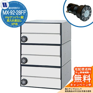 �X�փ|�X�g �X�֎� �W���Z��p�|�X�g MX-92-28FF �z���C�g my�i���o�[�� �O����O�o�� 3�˗p ���グ�� �c�����^�����[�N ���ߍ��� �Ǌ|�� �}���V���� �A�p�[�g �W���Z�� ���t�H�[�� �ώ��_