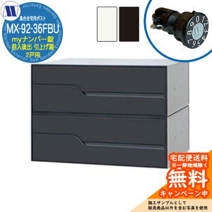 �X�փ|�X�g �X�֎� �W���Z��p�|�X�g MX-92-36FBU my�i���o�[�� �O�����o�� 2�˗p ���グ�� �c�����^�����[�N ���ߍ��� �Ǌ|�� �}���V���� �A�p�[�g �W���Z�� ���t�H�[�� �ώ��_�C������