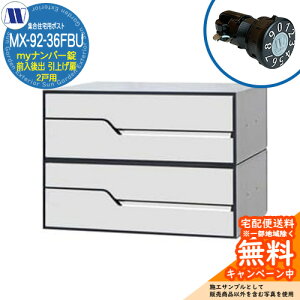 �X�փ|�X�g �X�֎� �W���Z��p�|�X�g MX-92-36FBU �z���C�g my�i���o�[�� �O�����o�� 2�˗p ���グ�� �c�����^�����[�N ���ߍ��� �Ǌ|�� �}���V���� �A�p�[�g �W���Z�� ���t�H�[�� �ώ��_