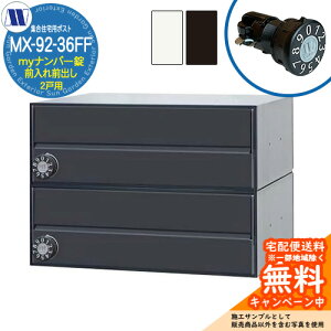 �X�փ|�X�g �X�֎� �W���Z��p�|�X�g MX-92-36FF my�i���o�[�� �O����O�o�� 2�˗p ���グ�� �c�����^�����[�N ���ߍ��� �Ǌ|�� �}���V���� �A�p�[�g �W���Z�� ���t�H�[�� �ώ��_�C������