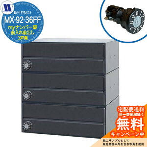 �X�փ|�X�g �X�֎� �W���Z��p�|�X�g MX-92-36FF �u���b�N my�i���o�[�� �O����O�o�� 3�˗p ���グ�� �c�����^�����[�N ���ߍ��� �Ǌ|�� �}���V���� �A�p�[�g �W���Z�� ���t�H�[�� �ώ��_