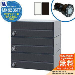 �X�փ|�X�g �X�֎� �W���Z��p�|�X�g MX-92-36FF my�i���o�[�� �O����O�o�� 3�˗p ���グ�� �c�����^�����[�N ���ߍ��� �Ǌ|�� �}���V���� �A�p�[�g �W���Z�� ���t�H�[�� �ώ��_�C������