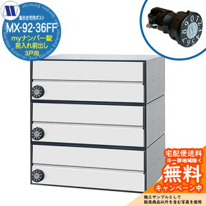 �X�փ|�X�g �X�֎� �W���Z��p�|�X�g MX-92-36FF �z���C�g my�i���o�[�� �O����O�o�� 3�˗p ��J�� �c�����^�����[�N ���ߍ��� �Ǌ|�� �}���V���� �A�p�[�g �W���Z�� ���t�H�[�� �ώ��_�C