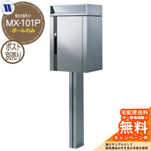 �X�փ|�X�g �X�֎� �Ɨ���^�|�X�g MX-101P �|�[���̂� �|�X�g�ʔ��� �c�����^�����[�N �|�[�����|�X�g �ˌ� �{�� ���t�H�[��