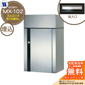 �X�փ|�X�g �X�֎� �Ɨ���^�|�X�g MX-102 �J�����b�N �O�����o�� �c�����^�����[�N ���ߍ��� �Ǌђ� �ˌ� �{�� ���t�H�[��