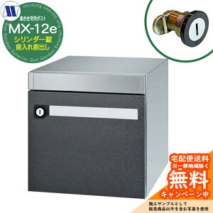 �X�փ|�X�g �X�֎� �W���Z��p�|�X�g MX-12e �X�^�[���b�h �V�����_�[�� �O����O�o�� ���J�� �c�����^�����[�N ���ߍ��� �Ǌ|�� �}���V���� �A�p�[�g �W���Z�� ���t�H�[��