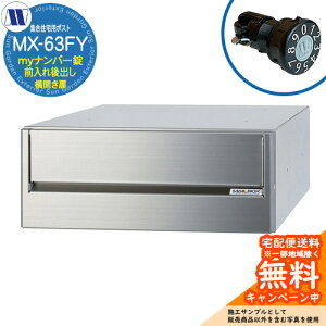 �X�փ|�X�g �X�֎� �W���Z��p�|�X�g MX-63FY my�i���o�[�� �O�����o�� ���J�� �c�����^�����[�N ���ߍ��� �Ǌ|�� �}���V���� �A�p�[�g �W���Z�� ���t�H�[�� �ώ��_�C������