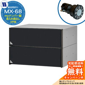 �X�փ|�X�g �X�֎� �W���Z��p�|�X�g MX-68 �u���b�N my�i���o�[�� �O����O�o�� 2�˗p ���グ�� �c�����^�����[�N ���ߍ��� �Ǌ|�� �}���V���� �A�p�[�g �W���Z�� ���t�H�[�� �ώ��_�C��