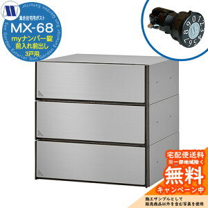 �X�փ|�X�g �X�֎� �W���Z��p�|�X�g MX-68 �w�A���C�� my�i���o�[�� �O����O�o�� 3�˗p ��J�� �c�����^�����[�N ���ߍ��� �Ǌ|�� �}���V���� �A�p�[�g �W���Z�� ���t�H�[�� �ώ��_�C��