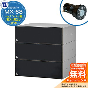 �X�փ|�X�g �X�֎� �W���Z��p�|�X�g MX-68 �u���b�N my�i���o�[�� �O����O�o�� 3�˗p ���グ�� �c�����^�����[�N ���ߍ��� �Ǌ|�� �}���V���� �A�p�[�g �W���Z�� ���t�H�[�� �ώ��_�C��